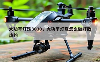 大功率灯珠3030，大功率灯珠怎么做好散热的
