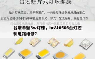 台宏单颗3w灯珠，hc8t0506台灯控制电路维修？