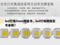 led灯珠5mm规格书，led灯珠规格型号参数？