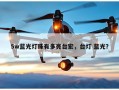 5w蓝光灯珠有多亮台宏，台灯 蓝光？