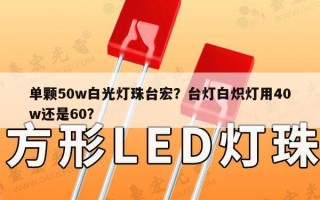 单颗50w白光灯珠台宏？台灯白炽灯用40w还是60？