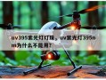 uv395紫光灯灯珠，uv紫光灯395nm为什么不能用？