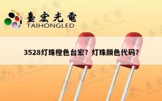 3528灯珠橙色台宏？灯珠颜色代码？