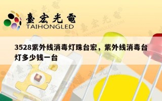 3528紫外线消毒灯珠台宏，紫外线消毒台灯多少钱一台
