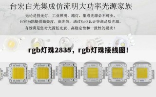 rgb灯珠2835，rgb灯珠接线图！