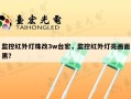 监控红外灯珠改3w台宏，监控红外灯亮画面黑？