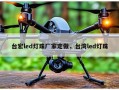 台宏led灯珠厂家定做，台湾led灯珠