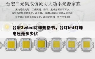 台宏3wled灯珠规格书，台灯led灯珠电压是多少伏