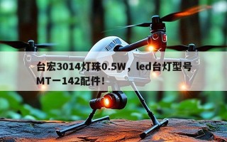 台宏3014灯珠0.5W，led台灯型号MT一142配件！