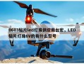 0603贴片led灯珠供应商台宏，LED贴片灯珠6V的有什么型号
