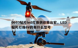 0603贴片led灯珠供应商台宏，LED贴片灯珠6V的有什么型号