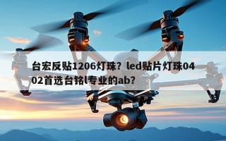 台宏反贴1206灯珠？led贴片灯珠0402首选台铭l专业的ab？