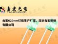 台宏620nm灯珠生产厂家，深圳台宏照明有限公司
