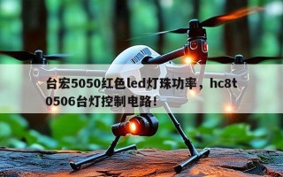 台宏5050红色led灯珠功率，hc8t0506台灯控制电路！