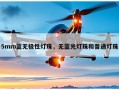 5mm蓝无极性灯珠，无蓝光灯珠和普通灯珠