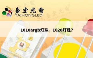 1010argb灯珠，1020灯珠？