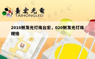 2016侧发光灯珠台宏，020侧发光灯珠规格