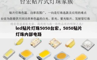 led贴片灯珠5050台宏，5050贴片灯珠内部电路