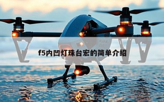 f5内凹灯珠台宏的简单介绍