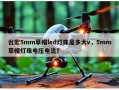 台宏5mm草帽led灯珠是多大v，5mm草帽灯珠电压电流？
