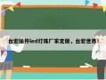 台宏插件led灯珠厂家定做，台宏世界！