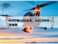 led灯珠1206台宏，led1206灯珠参数