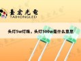 头灯5w灯珠，头灯500w是什么意思