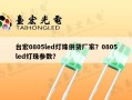 台宏0805led灯珠供货厂家？0805led灯珠参数？