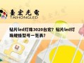 贴片led灯珠3020台宏？贴片led灯珠规格型号一览表？