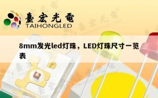 8mm发光led灯珠，LED灯珠尺寸一览表