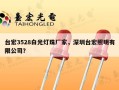 台宏3528白光灯珠厂家，深圳台宏照明有限公司？