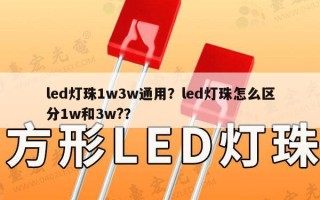 led灯珠1w3w通用？led灯珠怎么区分1w和3w?？