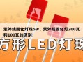 紫外线固化灯珠5w，紫外线固化灯200瓦和100瓦的区别！