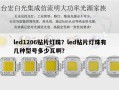 led1206贴片灯珠？led贴片灯珠有几种型号多少瓦啊？