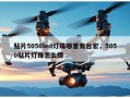 贴片5050led灯珠哪里有台宏，5050贴片灯珠怎么焊