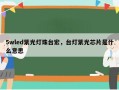 5wled紫光灯珠台宏，台灯紫光芯片是什么意思