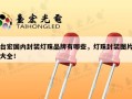 台宏国内封装灯珠品牌有哪些，灯珠封装图片大全！