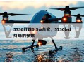 5730灯珠0.5w台宏，5730led灯珠的参数
