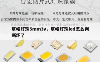 草帽灯珠5mm3v，草帽灯珠led怎么判断坏了