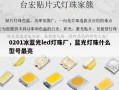 0201冰蓝光led灯珠厂，蓝光灯珠什么型号最亮