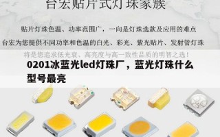 0201冰蓝光led灯珠厂，蓝光灯珠什么型号最亮