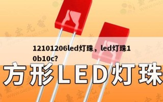 12101206led灯珠，led灯珠10b10c？