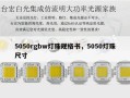 5050rgbw灯珠规格书，5050灯珠尺寸