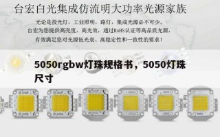 5050rgbw灯珠规格书，5050灯珠尺寸