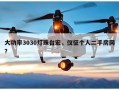 大功率3030灯珠台宏，仪征个人二手房网？