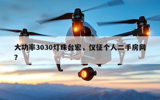 大功率3030灯珠台宏，仪征个人二手房网？