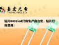 贴片0402led灯珠生产商台宏，贴片灯珠费用！
