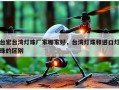 台宏台湾灯珠厂家哪家好，台湾灯珠和进口灯珠的区别