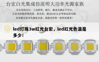 led灯珠3w红光台宏，led红光色温是多少！