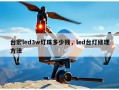 台宏led3w灯珠多少钱，led台灯修理方法